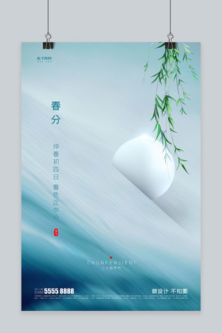 春分柳树蓝色创意海报