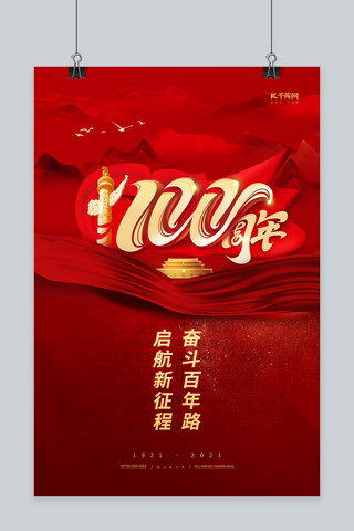 建党100周年红色简约大气海报