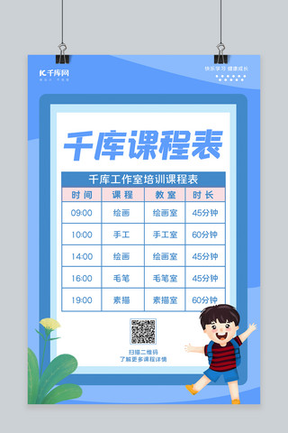 简约海报儿童海报模板_辅导班价目表儿童春蓝色简约海报