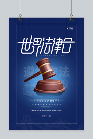 法律问答海报模板_世界法律日蓝色简洁海报
