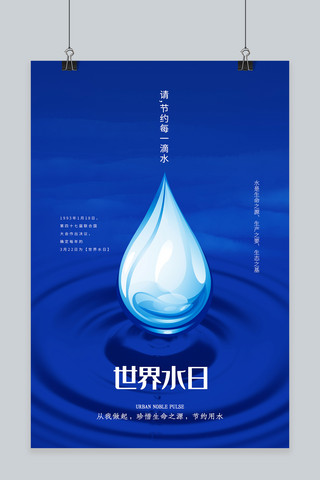 世界水日蓝色创意海报