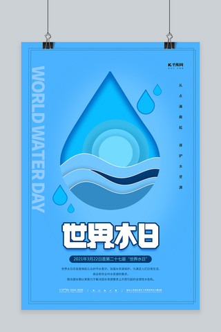珍惜水资源海报模板_世界水日蓝色创意简约海报