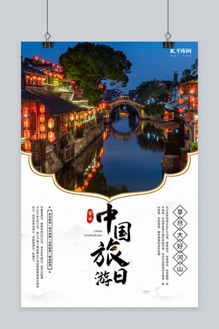 中国旅游日白色创意海报