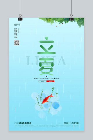 鱼宣传海报模板_立夏鱼蓝色创意海报