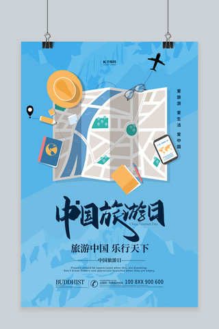 中国旅游日旅游海报模板_中国旅游日蓝色简约海报