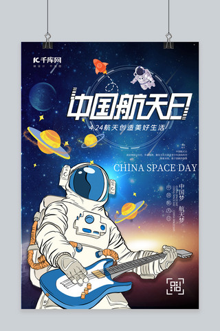 宇宙海报卡通海报模板_中国航天日宇航员蓝色卡通海报