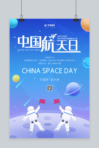 中国航天日宇航员蓝色卡通海报