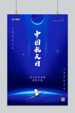 航天宇宙海报模板_中国航天日宇宙蓝色科技海报