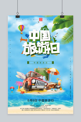 中国旅游日旅游蓝色简约海报