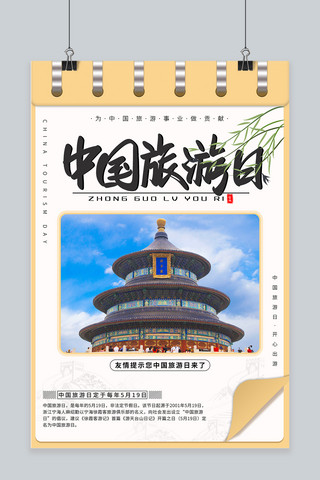 中国旅游日日历杏色创意海报
