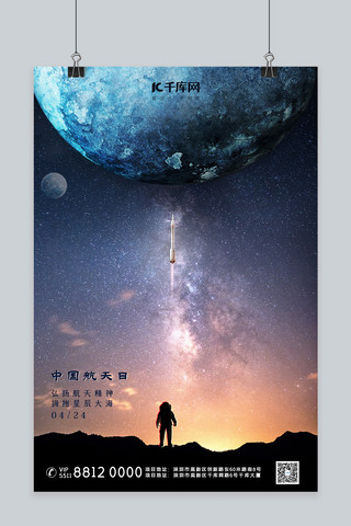 蓝色系海报模板_中国航天日航天火箭蓝色系简约海报
