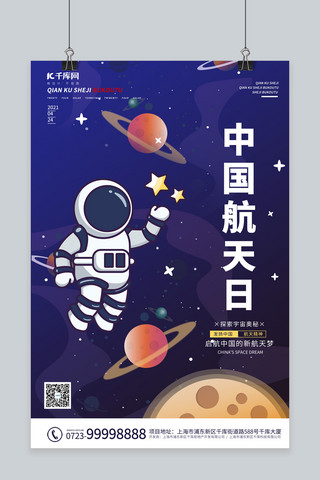 星球公式海报模板_中国航天日宇航员 星球紫色卡通海报