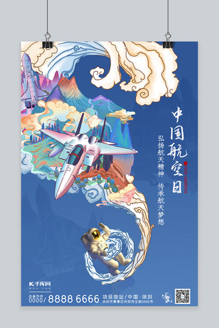 山川土地海报模板_中国航天日宇航员蓝色插画海报