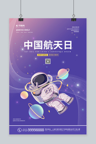 中国航天日宇航员紫色渐变 卡通海报