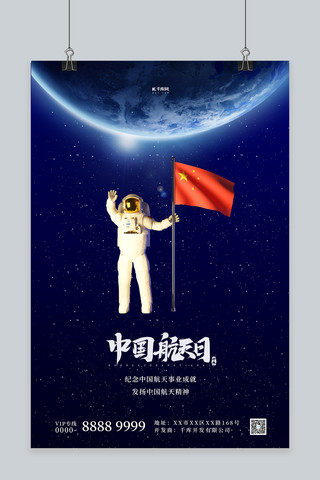 中国航天日宇航员蓝色简约海报