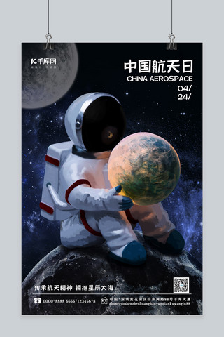 星空黑色海报模板_中国航天日宇航员黑色简约海报