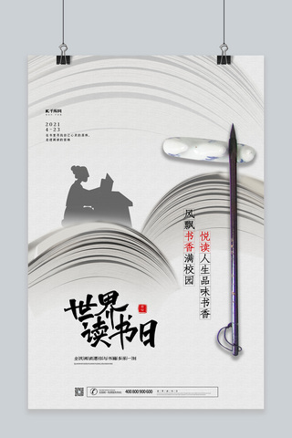 世界读书日灰色中国风海报