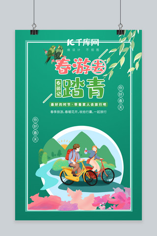 春游记情侣绿色中国风海报