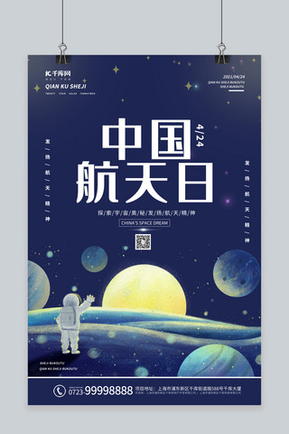中国航天日宇宙 星球蓝色卡通 清新海报