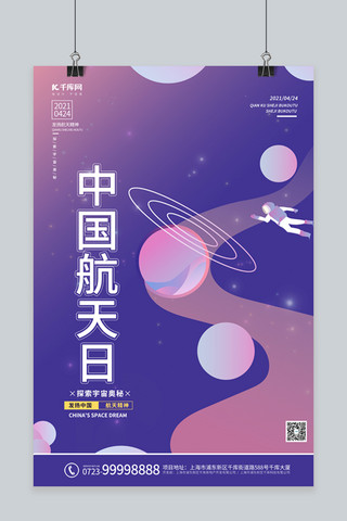 航天宇宙海报模板_中国航天日宇宙 星球紫色渐变海报