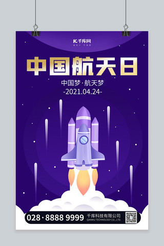 中国航天日火箭发射紫色扁平海报