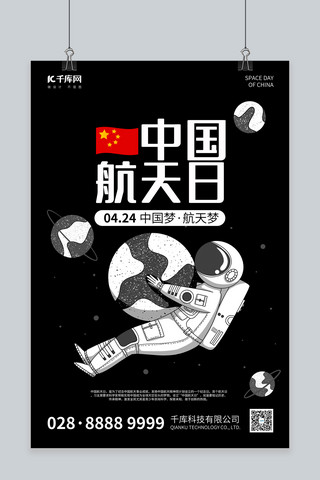 宇宙海报卡通海报模板_中国航天日卡通线条宇航员黑色简约海报