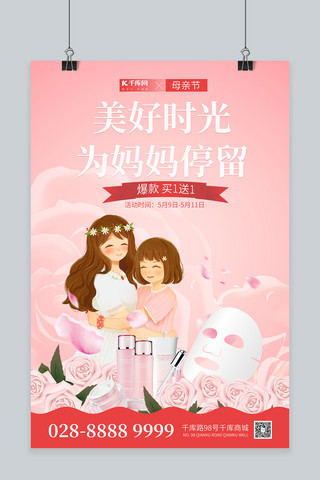 母亲节化妆品粉色简约海报