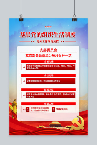 党组织海报模板_党建制度支部会红色简约海报