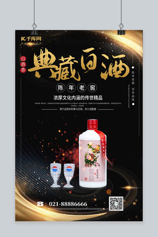 酒类促销白酒黑色创意海报