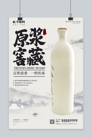 原浆窖藏白酒白色中国风海报