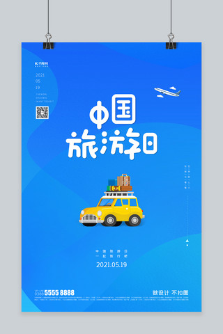 中国旅游日汽车蓝色创意海报