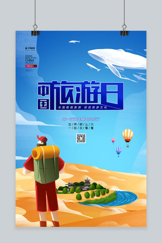 中国旅游日沙漠蓝色创意海报