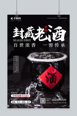 封藏老酒白酒黑色简约风海报