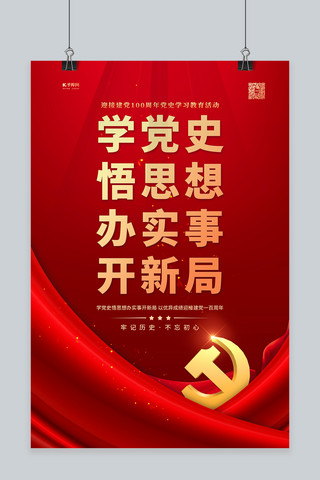 学习党史海报模板_党史学习红金色简约海报