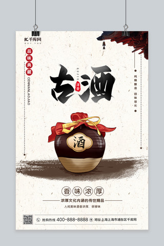 棕色国风海报模板_白酒古酒酒坛棕色中国风海报