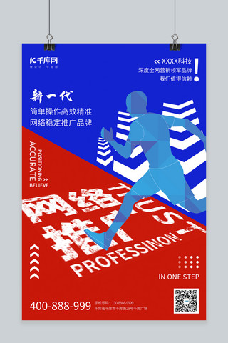 个性蓝海报模板_网络推广服务网络推广蓝红创意海报