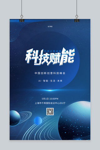 科技创新宇宙星球蓝色科技海报