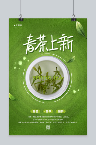 品味茶海报模板_春茶上新绿色简约清新海报