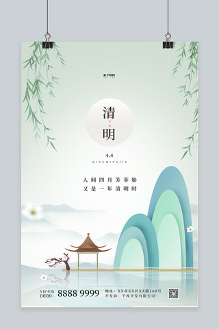 清新山水海报模板_清明节山水绿色中国风海报