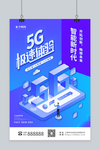 5G科技极速体验蓝色渐变海报