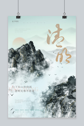 中国风意境山水海报模板_清明节山水淡绿色中国风海报