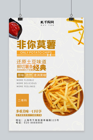 豆角炒土豆海报模板_美食薯片白色创意海报