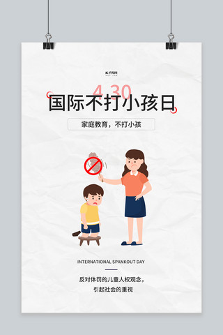 国际不打小孩日家庭白色简约海报