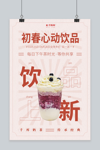 红色奶茶海报海报模板_美食饮品红色创意海报