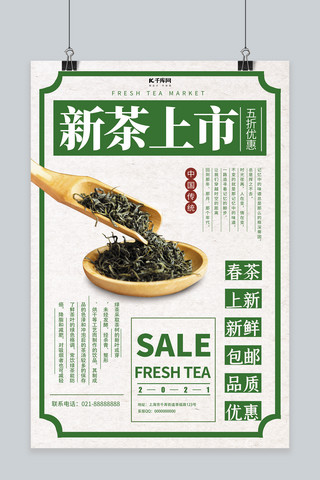 春茶上新茶叶绿色创意海报