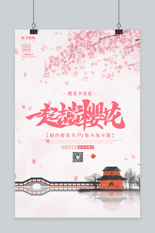 樱花节樱花粉色清新 简约海报