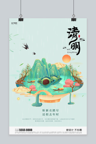 传统节日清明海报模板_清明节传统节日绿色创意海报