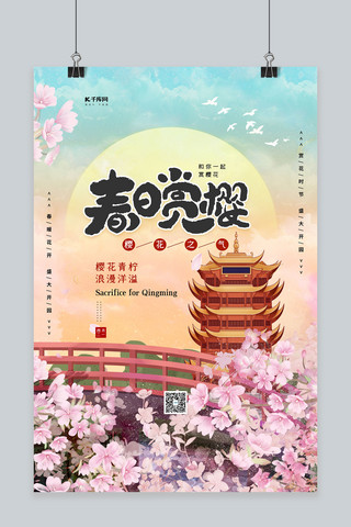 粉色黄色卡通海报模板_旅游春日赏樱黄色中国风海报