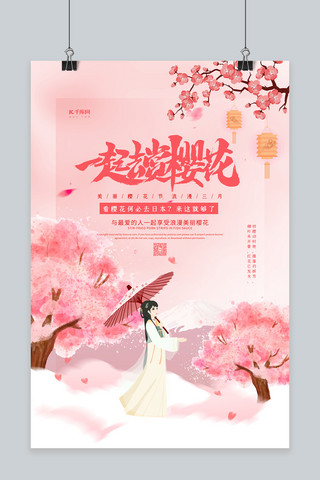 武汉赏樱花海报模板_一起去赏樱花粉色唯美海报