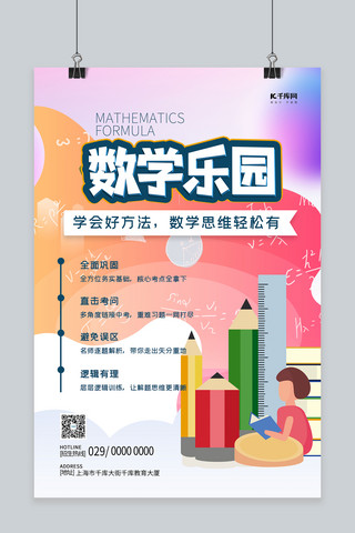 数学乐园红色渐变简约海报